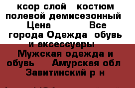 ксор слой 4 костюм полевой демисезонный › Цена ­ 4 500 - Все города Одежда, обувь и аксессуары » Мужская одежда и обувь   . Амурская обл.,Завитинский р-н